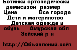 Ботинки ортопедически , демисизон, размер 28 › Цена ­ 2 000 - Все города Дети и материнство » Детская одежда и обувь   . Амурская обл.,Зейский р-н